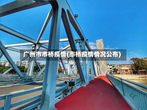 广州市市桥疫情(市桥疫情情况公布)-第3张图片