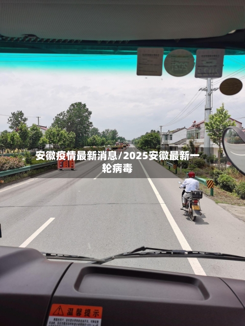 安徽疫情最新消息/2025安徽最新一轮病毒-第1张图片