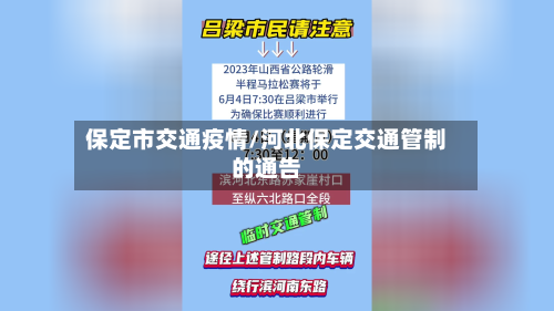 保定市交通疫情/河北保定交通管制的通告-第3张图片