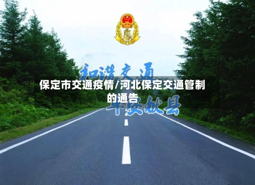 保定市交通疫情/河北保定交通管制的通告-第1张图片