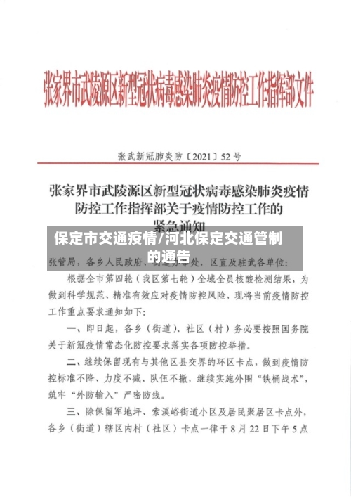 保定市交通疫情/河北保定交通管制的通告-第2张图片