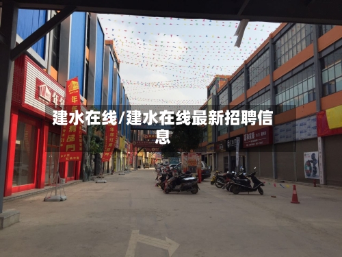 建水在线/建水在线最新招聘信息-第2张图片