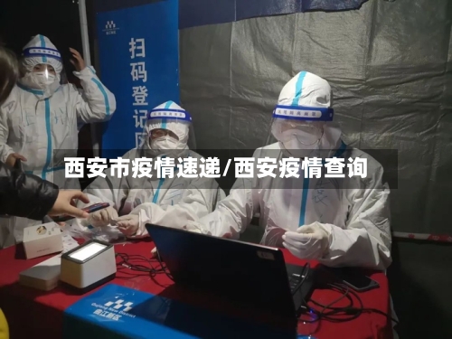 西安市疫情速递/西安疫情查询-第2张图片