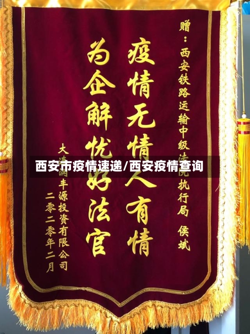 西安市疫情速递/西安疫情查询-第1张图片