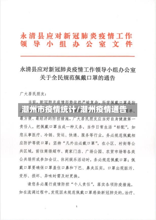 潮州市疫情统计/潮州疫情通告-第2张图片