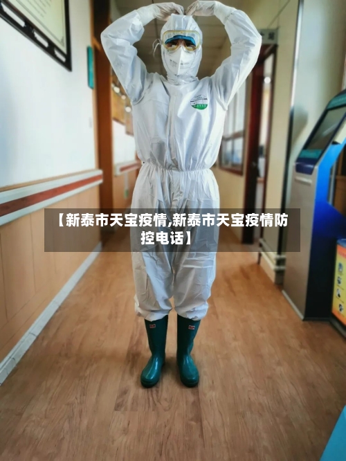 【新泰市天宝疫情,新泰市天宝疫情防控电话】-第2张图片