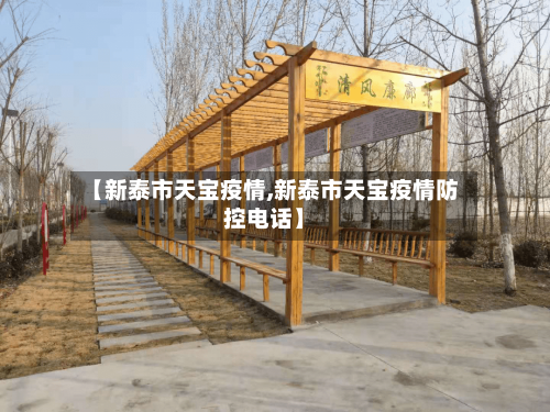 【新泰市天宝疫情,新泰市天宝疫情防控电话】-第1张图片