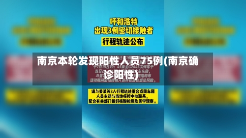 南京本轮发现阳性人员75例(南京确诊阳性)-第1张图片