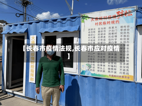 【长春市疫情法规,长春市应对疫情】-第1张图片