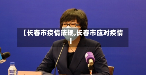 【长春市疫情法规,长春市应对疫情】-第2张图片