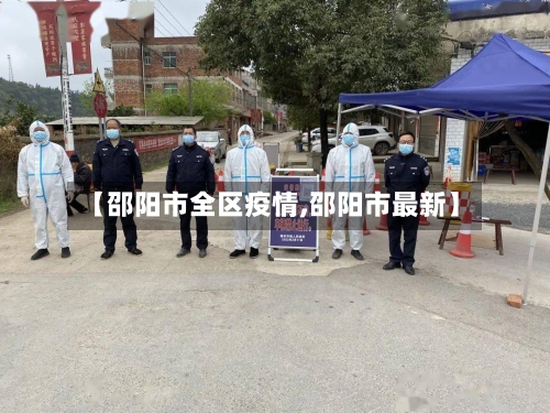 【邵阳市全区疫情,邵阳市最新】-第1张图片
