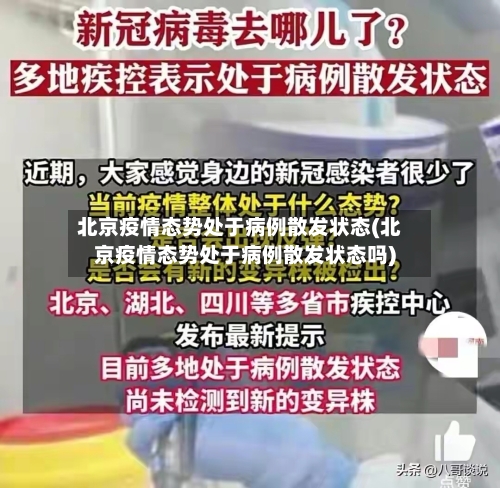 北京疫情态势处于病例散发状态(北京疫情态势处于病例散发状态吗)-第1张图片