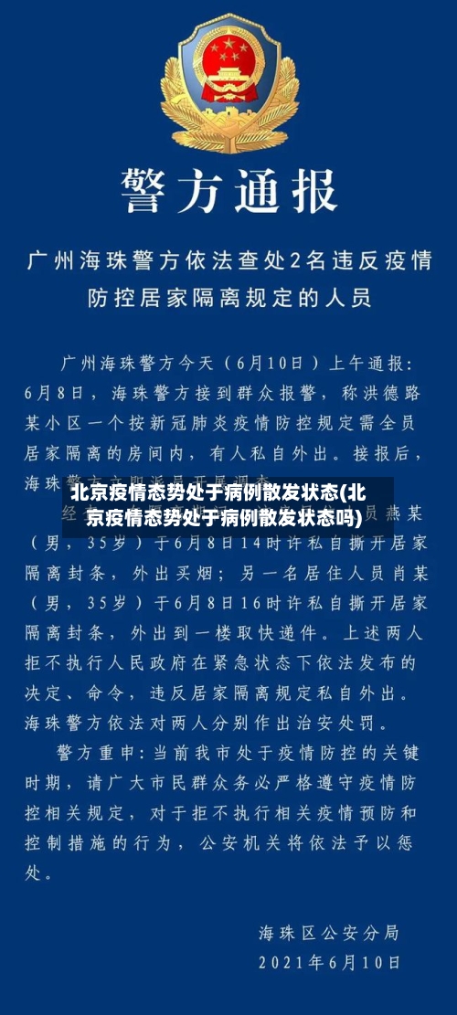 北京疫情态势处于病例散发状态(北京疫情态势处于病例散发状态吗)-第2张图片