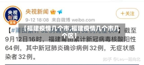 【福建疫情几个市,福建疫情几个市几个区】-第1张图片