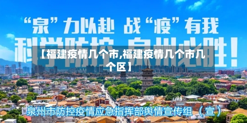 【福建疫情几个市,福建疫情几个市几个区】-第3张图片
