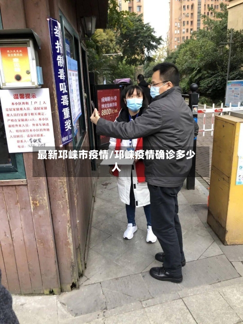 最新邛崃市疫情/邛崃疫情确诊多少人-第1张图片