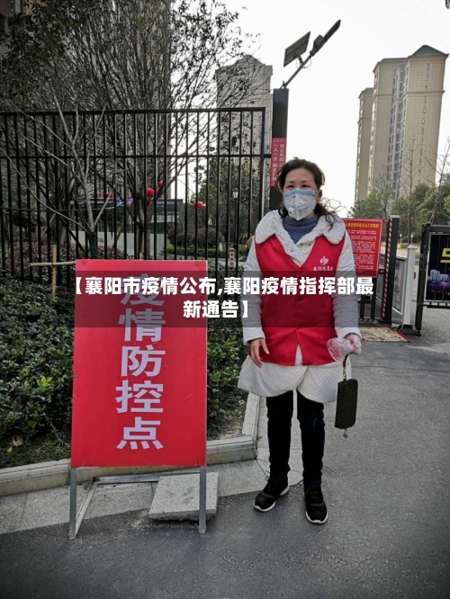 【襄阳市疫情公布,襄阳疫情指挥部最新通告】-第2张图片
