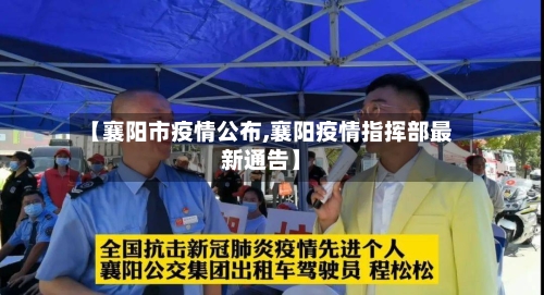 【襄阳市疫情公布,襄阳疫情指挥部最新通告】-第1张图片