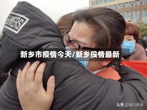 新乡市疫情今天/新乡役情最新-第1张图片