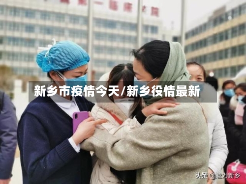 新乡市疫情今天/新乡役情最新-第2张图片