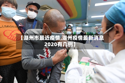 【湖州市最近疫情,湖州疫情最新消息2020有几例】-第1张图片