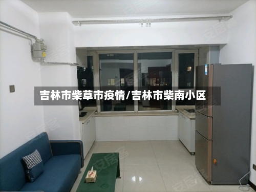 吉林市柴草市疫情/吉林市柴南小区-第1张图片