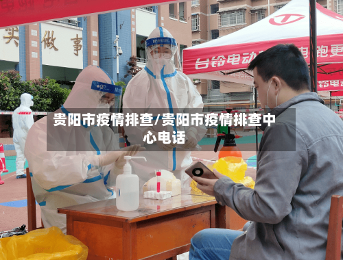 贵阳市疫情排查/贵阳市疫情排查中心电话-第1张图片