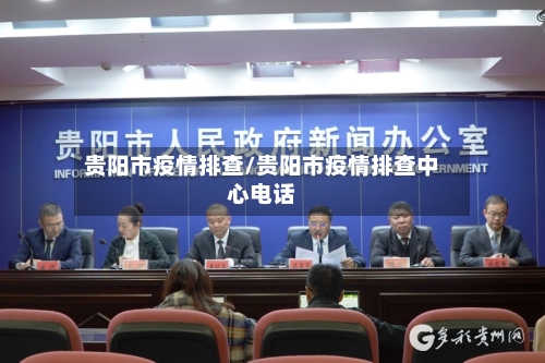 贵阳市疫情排查/贵阳市疫情排查中心电话-第2张图片