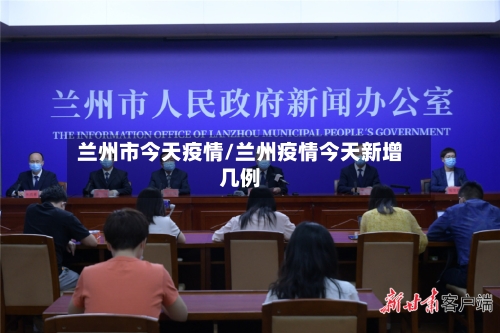兰州市今天疫情/兰州疫情今天新增几例-第1张图片