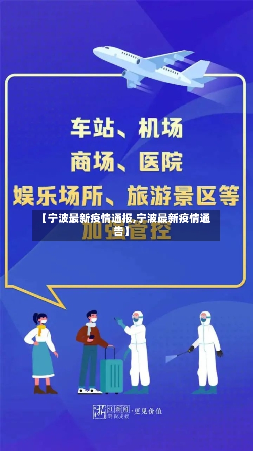 【宁波最新疫情通报,宁波最新疫情通告】-第1张图片