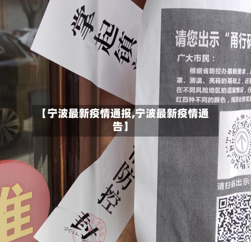 【宁波最新疫情通报,宁波最新疫情通告】-第2张图片