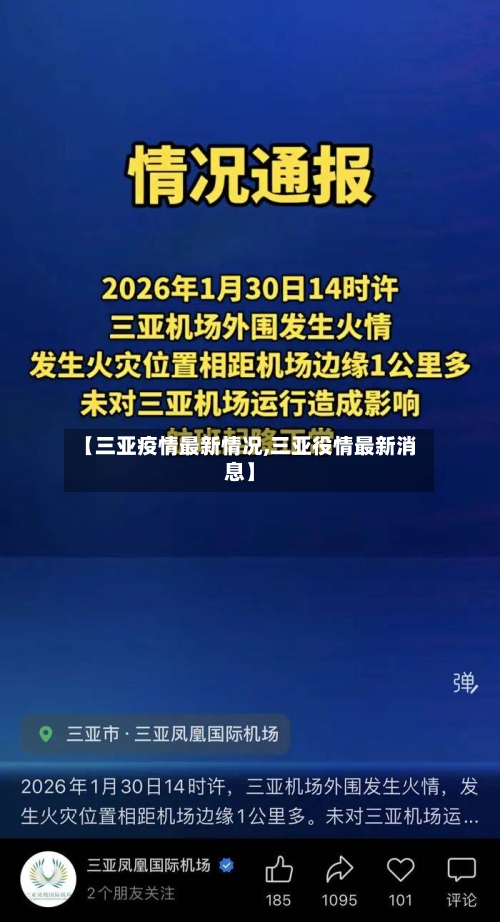 【三亚疫情最新情况,三亚役情最新消息】-第2张图片