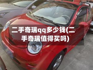 二手奇瑞qq多少钱(二手奇瑞值得买吗)-第3张图片