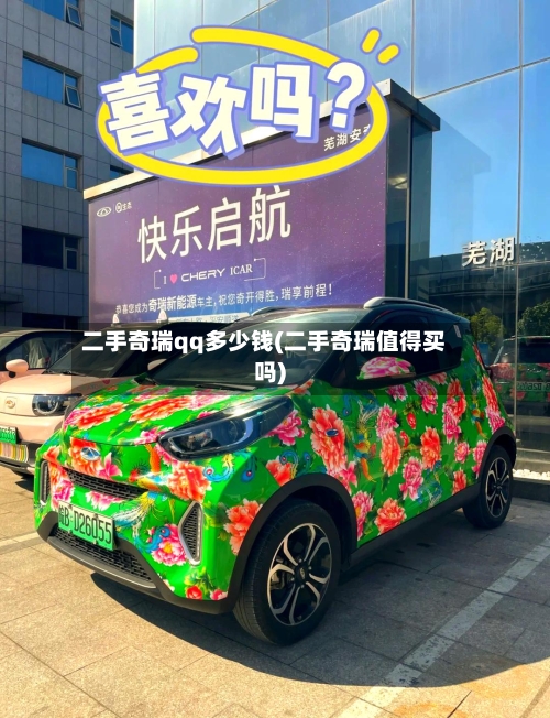 二手奇瑞qq多少钱(二手奇瑞值得买吗)-第1张图片
