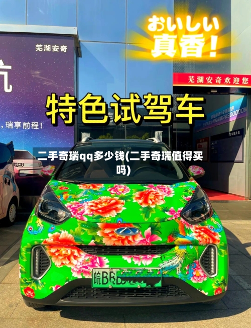 二手奇瑞qq多少钱(二手奇瑞值得买吗)-第2张图片