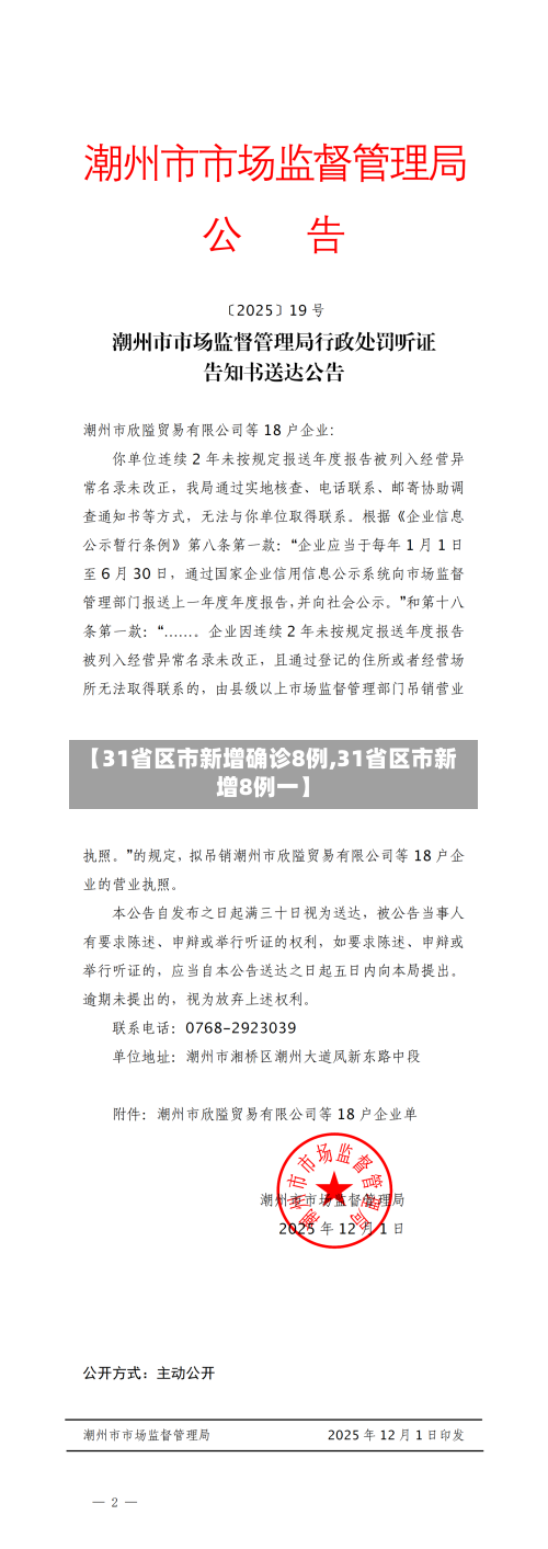 【31省区市新增确诊8例,31省区市新增8例一】-第3张图片