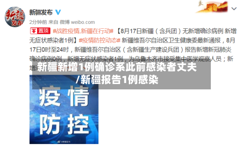 新疆新增1例确诊系此前感染者丈夫/新疆报告1例感染-第1张图片