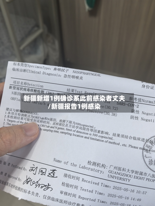 新疆新增1例确诊系此前感染者丈夫/新疆报告1例感染-第2张图片