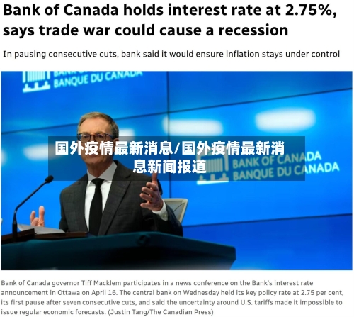 国外疫情最新消息/国外疫情最新消息新闻报道-第1张图片