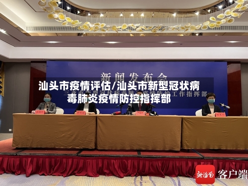 汕头市疫情评估/汕头市新型冠状病毒肺炎疫情防控指挥部-第3张图片