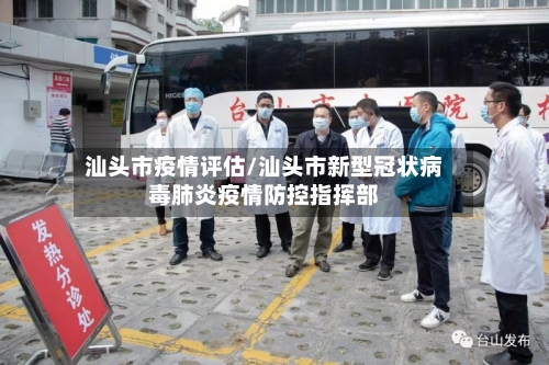 汕头市疫情评估/汕头市新型冠状病毒肺炎疫情防控指挥部-第2张图片