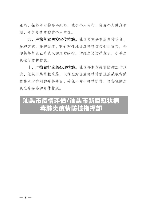 汕头市疫情评估/汕头市新型冠状病毒肺炎疫情防控指挥部-第1张图片