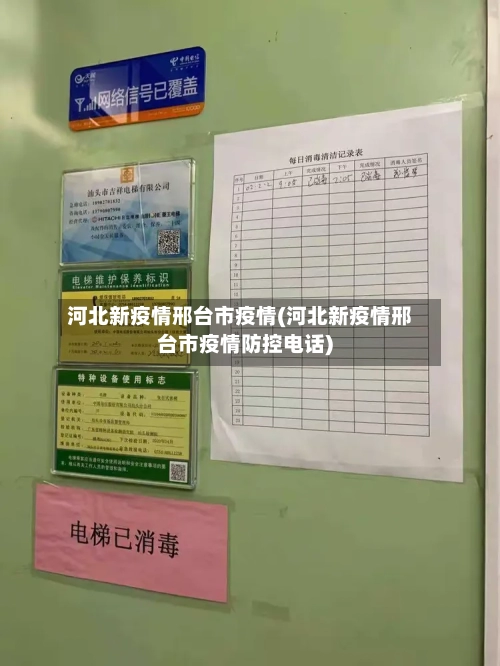 河北新疫情邢台市疫情(河北新疫情邢台市疫情防控电话)-第1张图片