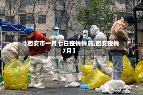 【西安市一月七日疫情情况,西安疫情7月】-第1张图片