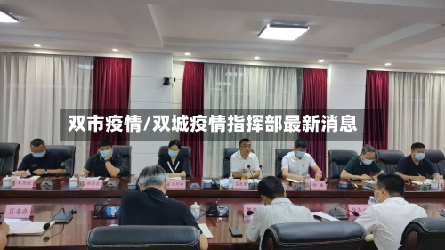 双市疫情/双城疫情指挥部最新消息-第1张图片