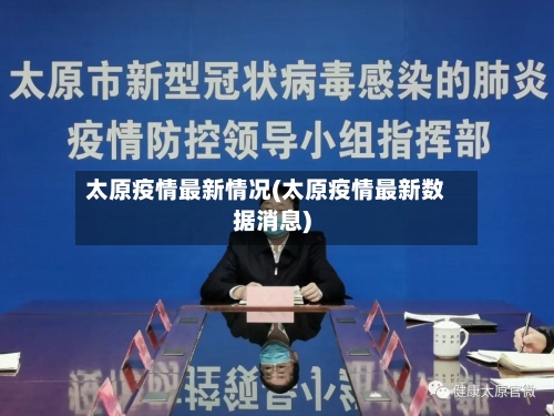 太原疫情最新情况(太原疫情最新数据消息)-第1张图片