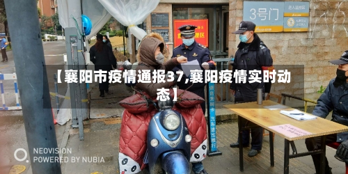 【襄阳市疫情通报37,襄阳疫情实时动态】-第1张图片