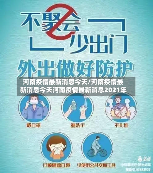 河南疫情最新消息今天/河南疫情最新消息今天河南疫情最新消息2021年-第1张图片