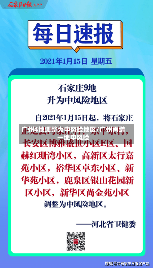 广州4地调整为中风险地区/广州再增一地中风险-第1张图片