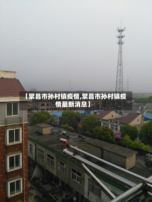 【繁昌市孙村镇疫情,繁昌市孙村镇疫情最新消息】-第1张图片